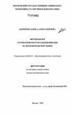 Методология статистического исследования цен на потребительском рынке - тема диссертации по экономике, скачайте бесплатно в экономической библиотеке
