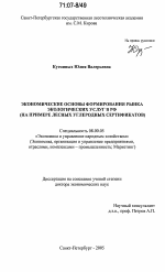 Экономические основы формирования рынка экологических услуг в РФ - тема диссертации по экономике, скачайте бесплатно в экономической библиотеке