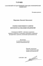 Резервы эффективного развития нефтеперерабатывающих предприятий - тема диссертации по экономике, скачайте бесплатно в экономической библиотеке