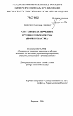 Стратегическое управление промышленным бизнесом - тема диссертации по экономике, скачайте бесплатно в экономической библиотеке