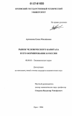 Рынок человеческого капитала и его формирование в России - тема диссертации по экономике, скачайте бесплатно в экономической библиотеке