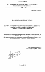 Научно-методическое обеспечение управления бизнес-процессами на предприятиях пищевой промышленности - тема диссертации по экономике, скачайте бесплатно в экономической библиотеке