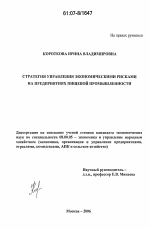 Стратегия управления экономическими рисками на предприятиях пищевой промышленности - тема диссертации по экономике, скачайте бесплатно в экономической библиотеке