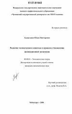 Развитие человеческого капитала в процессе становления инновационной экономики - тема диссертации по экономике, скачайте бесплатно в экономической библиотеке