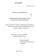 Управление развитием сферы транспортных услуг в северных регионах Российской Федерации - тема диссертации по экономике, скачайте бесплатно в экономической библиотеке