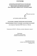 Налоговое администрирование обеспечения своевременности поступления налоговых платежей - тема диссертации по экономике, скачайте бесплатно в экономической библиотеке