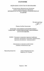 Проблемы управления экономическими и социально-этическими процессами в бизнесе и пути их решения - тема диссертации по экономике, скачайте бесплатно в экономической библиотеке