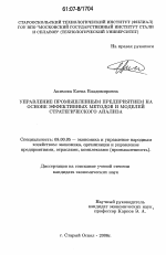 Управление промышленным предприятием на основе эффективных методов и моделей стратегического анализа - тема диссертации по экономике, скачайте бесплатно в экономической библиотеке