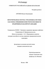 Интегрированная система управления качеством как основа повышения конкурентоспособности предпринимательской организации - тема диссертации по экономике, скачайте бесплатно в экономической библиотеке