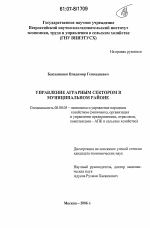Управление аграрным сектором в муниципальном районе - тема диссертации по экономике, скачайте бесплатно в экономической библиотеке