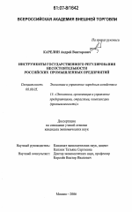 Инструменты государственного регулирования несостоятельности российских промышленных предприятий - тема диссертации по экономике, скачайте бесплатно в экономической библиотеке