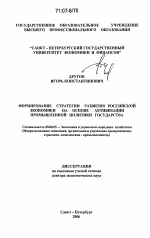 Формирование стратегии развития российской экономики на основе активизации промышленной политики государства - тема диссертации по экономике, скачайте бесплатно в экономической библиотеке