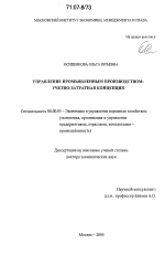 Управление промышленным производством: учетно-затратная концепция - тема диссертации по экономике, скачайте бесплатно в экономической библиотеке