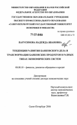 Тенденции развития банковского дела и трансформация банковских продуктов в разных типах экономических систем - тема диссертации по экономике, скачайте бесплатно в экономической библиотеке