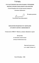 Финансово-кредитное регулирование аграрного сектора экономики РФ - тема диссертации по экономике, скачайте бесплатно в экономической библиотеке