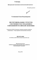Институциональные структуры собственности и управления в современной российской экономике - тема диссертации по экономике, скачайте бесплатно в экономической библиотеке