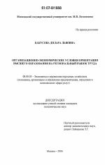 Организационно-экономические условия ориентации высшего образования на региональный рынок труда - тема диссертации по экономике, скачайте бесплатно в экономической библиотеке