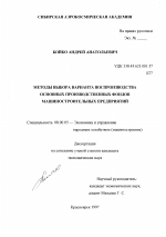 Методы выбора варианта воспроизводства основных производственных фондов машиностроительных предприятий - тема диссертации по экономике, скачайте бесплатно в экономической библиотеке