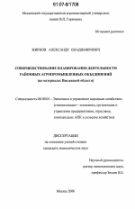 Совершенствование планирования деятельности районных агропромышленных объединений - тема диссертации по экономике, скачайте бесплатно в экономической библиотеке