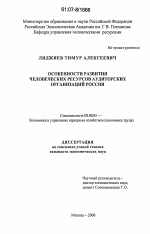 Особенности развития человеческих ресурсов аудиторских организаций России - тема диссертации по экономике, скачайте бесплатно в экономической библиотеке