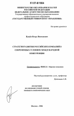 Стратегия развития российских компаний в современных условиях международной конкуренции - тема диссертации по экономике, скачайте бесплатно в экономической библиотеке