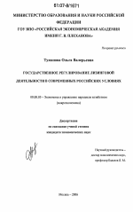 Государственное регулирование лизинговой деятельности в современных российских условиях - тема диссертации по экономике, скачайте бесплатно в экономической библиотеке