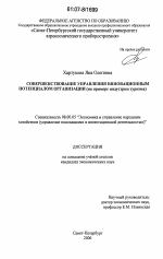 Совершенствование управления инновационным потенциалом организации - тема диссертации по экономике, скачайте бесплатно в экономической библиотеке