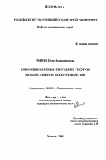 Невозобновляемые природные ресурсы в общественном воспроизводстве - тема диссертации по экономике, скачайте бесплатно в экономической библиотеке