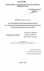 Организационно-экономический механизм регулирования внешнеэкономической деятельности региона - тема диссертации по экономике, скачайте бесплатно в экономической библиотеке