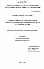 Совершенствование механизма взимания и администрирования единого социального налога в Российской Федерации - тема диссертации по экономике, скачайте бесплатно в экономической библиотеке