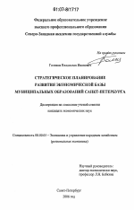 Стратегическое планирование развития экономической базы муниципальных образований Санкт-Петербурга - тема диссертации по экономике, скачайте бесплатно в экономической библиотеке