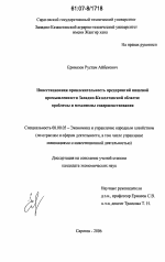 Инвестиционная привлекательность предприятий пищевой промышленности Западно-Казахстанской области: проблемы и механизмы совершенствования - тема диссертации по экономике, скачайте бесплатно в экономической библиотеке