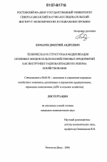 Техническая и структурная модернизация основных фондов сельскохозяйственных предприятий как инструмент рационализации их режима хозяйствования - тема диссертации по экономике, скачайте бесплатно в экономической библиотеке