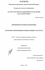 Управление изменениями в корпоративных структурах - тема диссертации по экономике, скачайте бесплатно в экономической библиотеке