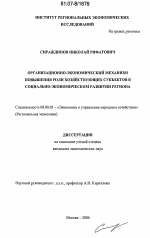 Организационно-экономический механизм повышения роли хозяйствующих субъектов в социально-экономическом развитии региона - тема диссертации по экономике, скачайте бесплатно в экономической библиотеке