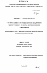 Формирование и развитие системы менеджмента экологического качества промышленного предприятия - тема диссертации по экономике, скачайте бесплатно в экономической библиотеке