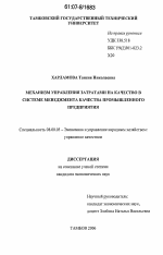 Механизм управления затратами на качество в системе менеджмента качества промышленного предприятия - тема диссертации по экономике, скачайте бесплатно в экономической библиотеке