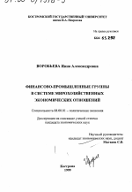 Финансово-промышленные группы в системе мирохозяйственных экономических отношений - тема диссертации по экономике, скачайте бесплатно в экономической библиотеке
