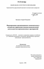Формирование организационно-экономического механизма управления внешнеэкономической деятельностью промышленных предприятий - тема диссертации по экономике, скачайте бесплатно в экономической библиотеке