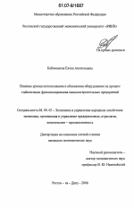 Влияние уровня использования и обновления оборудования на процесс стабилизации функционирования машиностроительных предприятий - тема диссертации по экономике, скачайте бесплатно в экономической библиотеке
