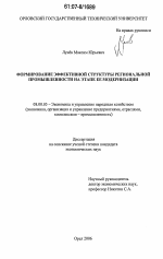 Формирование эффективной структуры региональной промышленности на этапе ее модернизации - тема диссертации по экономике, скачайте бесплатно в экономической библиотеке
