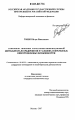 Совершенствование управления инновационной деятельностью предприятий в условиях современных инвестиционных возможностей - тема диссертации по экономике, скачайте бесплатно в экономической библиотеке