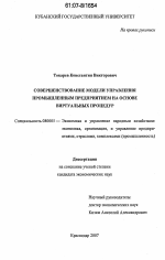 Совершенствование модели управления промышленным предприятием на основе виртуальных процедур - тема диссертации по экономике, скачайте бесплатно в экономической библиотеке