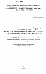 Методология формирования интегрированных структур в сфере профессиональных образовательных услуг - тема диссертации по экономике, скачайте бесплатно в экономической библиотеке
