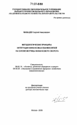 Методологические принципы интеграции финансовых взаимосвязей на основе матрицы финансового оборота - тема диссертации по экономике, скачайте бесплатно в экономической библиотеке