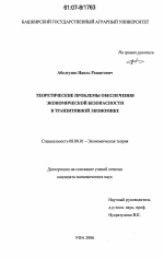 Теоретические проблемы обеспечения экономической безопасности в транзитивной экономике - тема диссертации по экономике, скачайте бесплатно в экономической библиотеке