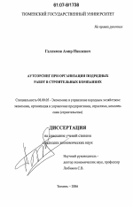 Аутсорсинг при организации подрядных работ в строительных компаниях - тема диссертации по экономике, скачайте бесплатно в экономической библиотеке