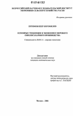 Основные тенденции в экономике мирового свеклосахарного производства - тема диссертации по экономике, скачайте бесплатно в экономической библиотеке