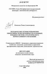 Методические основы повышения эффективности воспроизводства основных фондов в системе стратегического корпоративного управления - тема диссертации по экономике, скачайте бесплатно в экономической библиотеке