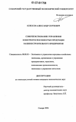 Совершенствование управления конкурентоспособностью продукции машиностроительного предприятия - тема диссертации по экономике, скачайте бесплатно в экономической библиотеке